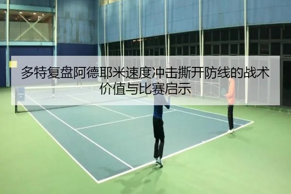 多特复盘阿德耶米速度冲击撕开防线的战术价值与比赛启示 | kaiyun