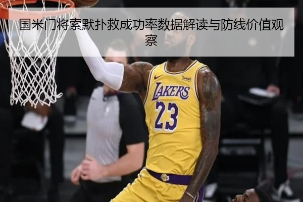 国米门将索默扑救成功率数据解读与防线价值观察